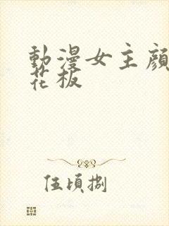 动漫女主颜值天花板