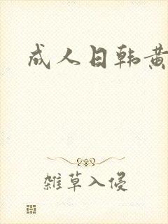 成人日韩黄色片