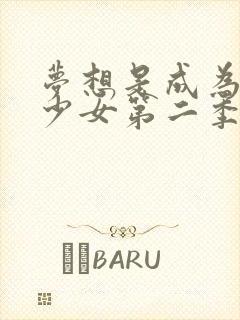 梦想是成为魔法少女第二季