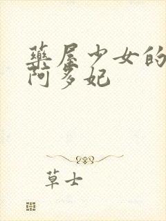 药屋少女的呢喃阿多妃