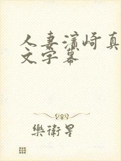 人妻滨崎真绪中文字幕封面