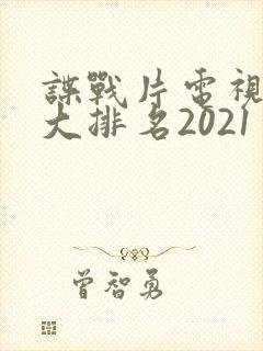 谍战片电视剧十大排名2021封面