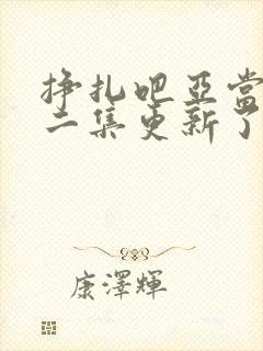 挣扎吧亚当君第二集更新了吗