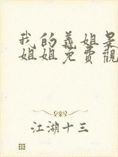 我的义姐是不良姐姐免费观看全集封面