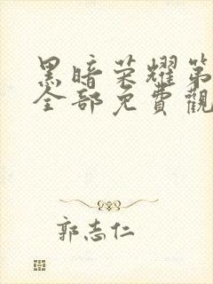 黑暗荣耀第二季全部免费观看