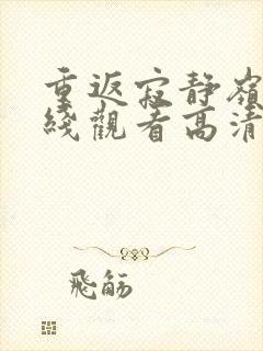 重返寂静岭3在线观看高清