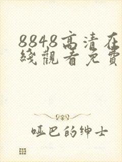 8848高清在线观看免费播放电视剧封面
