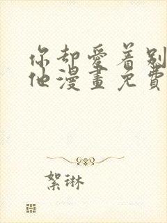 你却爱着别一个他漫画免费观看