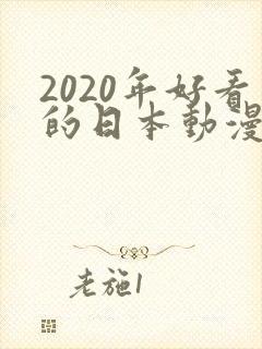 2020年好看的日本动漫电影