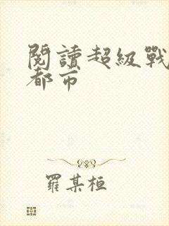 阅读超级战神在都市封面