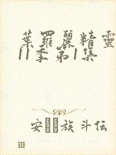 叶罗丽精灵梦第11季第1集封面