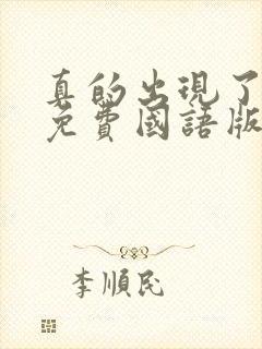 真的出现了韩剧免费国语版全集