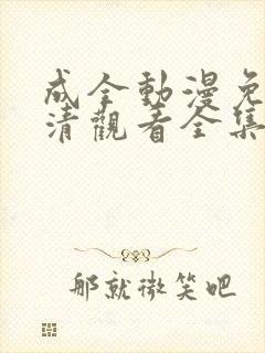 成全动漫免费高清观看全集封面