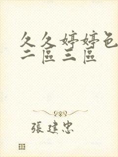 久久婷婷色一区二区三区