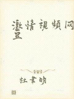 激情视频网站麻豆封面