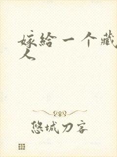 嫁给一个藏族男人