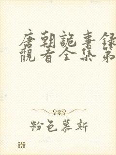 唐朝诡事录免费观看全集第一季