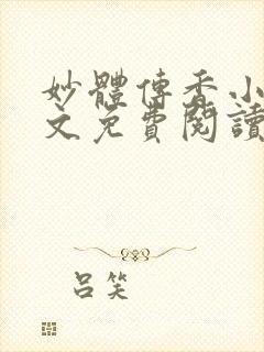 妙体传香小说全文免费阅读最新章节