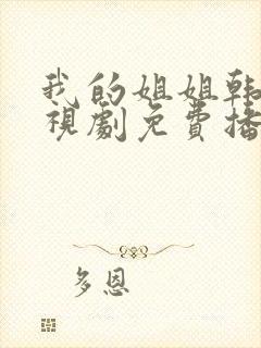 我的姐姐韩剧电视剧免费播放