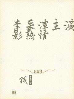 李采潭主演的电影热情