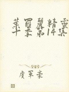 叶罗丽精灵梦第十季第14集