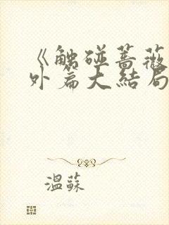 《触碰蔷薇》番外篇大结局封面