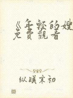 《年轻的嫂子》免费观看