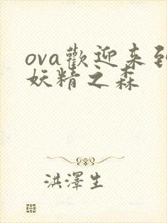 ova欢迎来到妖精之森