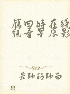 雁回时在线免费观看星辰影院封面