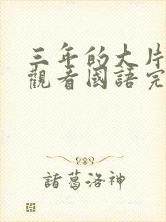 三年的大片免费观看国语完整版