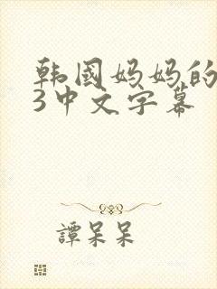 韩国妈妈的朋友3中文字幕