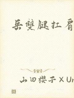 岳双腿扛肩膀上封面