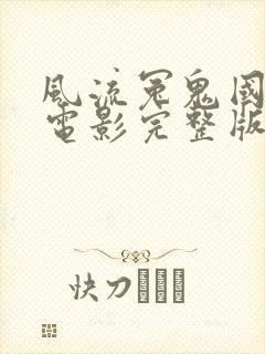 风流冤鬼国语版电影完整版高清在线观看