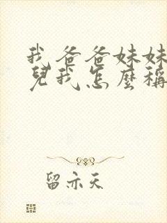 我爸爸妹妹的女儿我怎么称呼