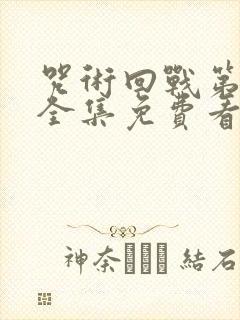 咒术回战第二季全集免费看