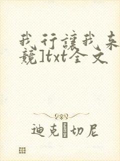 我行让我来[电竞]txt全文封面