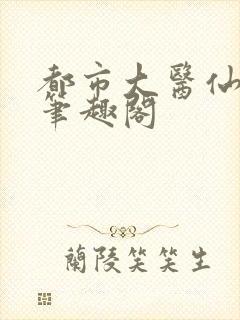都市大医仙林峰笔趣阁