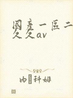 国产一区二区久久久av
