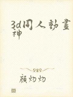 3d同人动画原神