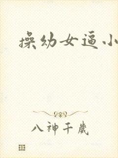 操幼女逼小说