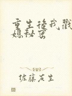重生后我戳穿儿媳秘密