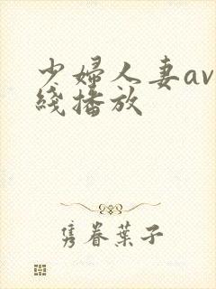 少妇人妻av在线播放封面