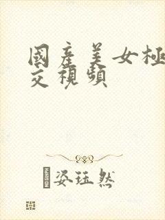 国产美女极端拳交视频