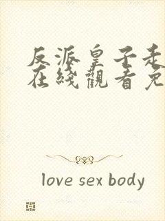 反派皇子走着瞧在线观看免费完整版