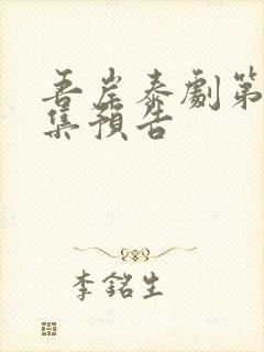 吾岸泰剧第十二集预告