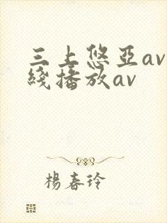 三上悠亚av在线播放av封面