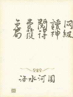 免费阅读网游开局获得神级天赋