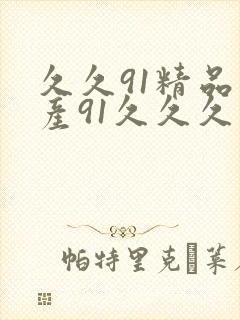 久久91精品国产91久久久