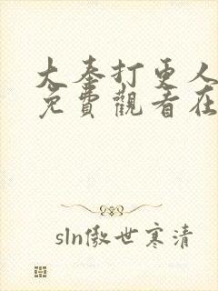 大奉打更人漫画免费观看在线观看