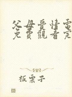 父母爱情电视剧免费观看完整版